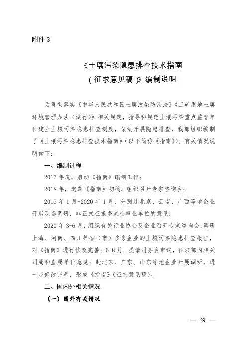 《土壤污染隐患排查技术指南(征求意见稿)》编制说明