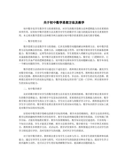 关于初中数学思想方法及教学