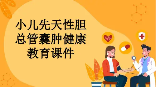 小儿先天性胆总管囊肿健康教育课件
