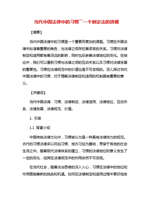 当代中国法律中的习惯――一个制定法的透视