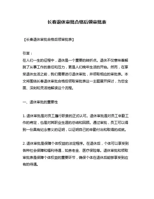 长春退休审批合格后领审批表