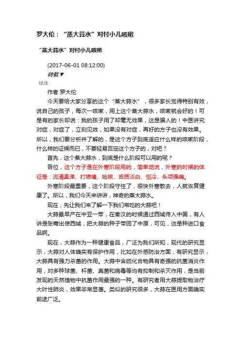 罗大伦：“蒸大蒜水”对付小儿咳嗽