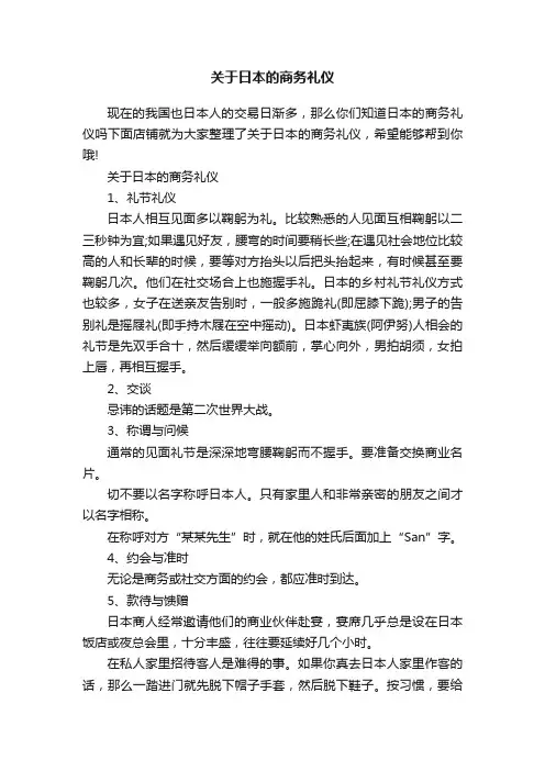 关于日本的商务礼仪
