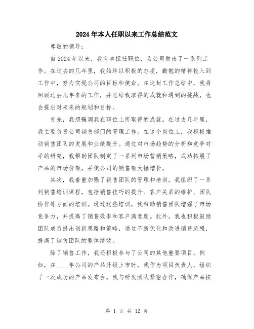 2024年本人任职以来工作总结范文（5篇）