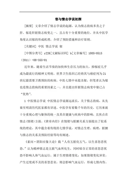 郁情志学说论文