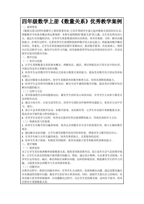 四年级数学上册《数量关系》优秀教学案例