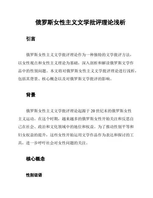 俄罗斯女性主义文学批评理论浅析