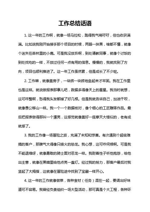 工作总结话语