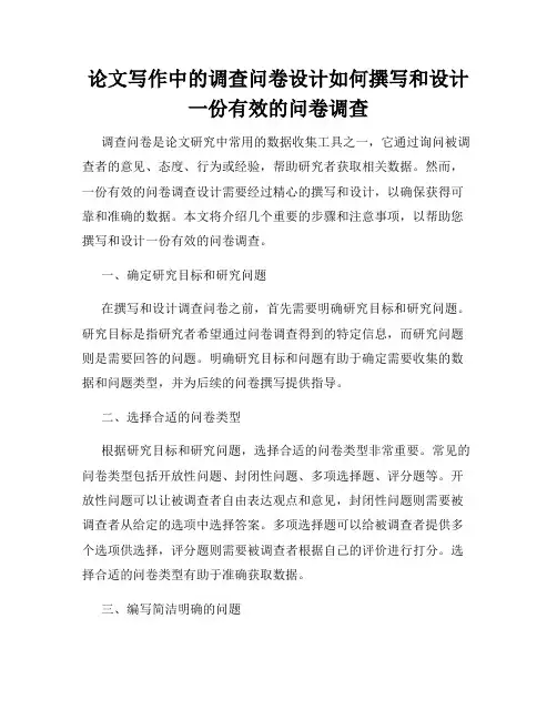论文写作中的调查问卷设计如何撰写和设计一份有效的问卷调查