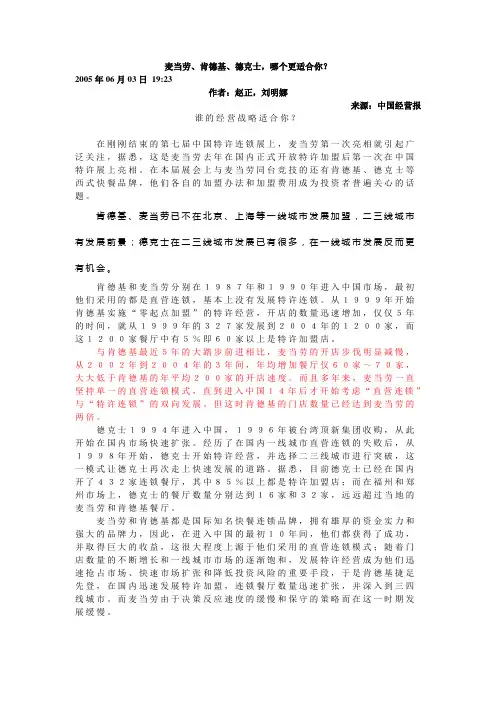 麦当劳、肯德基、德克士加盟比较研究