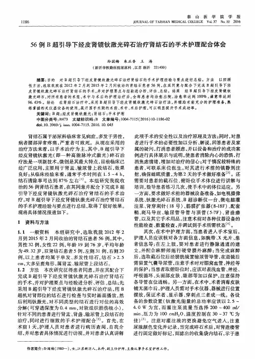 56例B超引导下经皮肾镜钬激光碎石治疗肾结石的手术护理配合体会