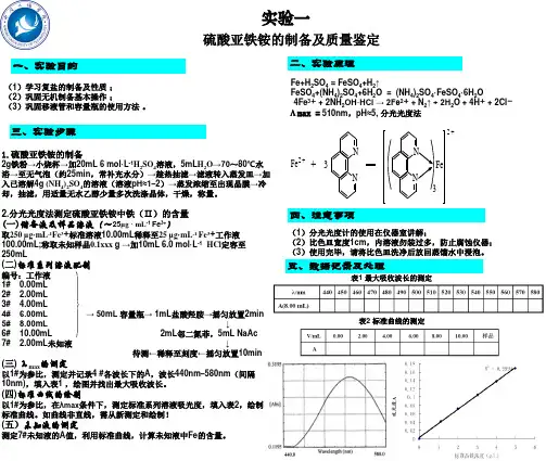 硫酸亚铁铵的制备及质量鉴定