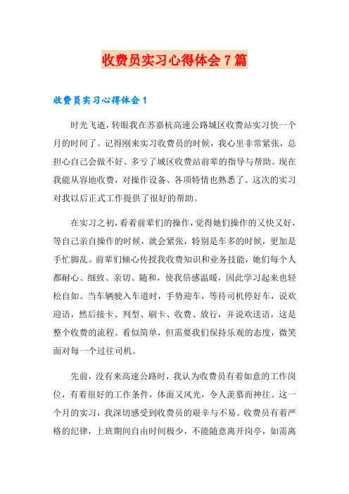 收费员实习心得体会7篇