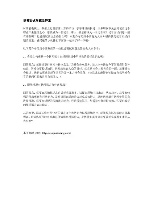 记者面试问题及答案