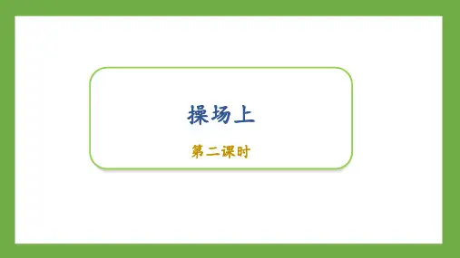 部编版小学语文一年级下册《操场上》同步优质课件第二课时