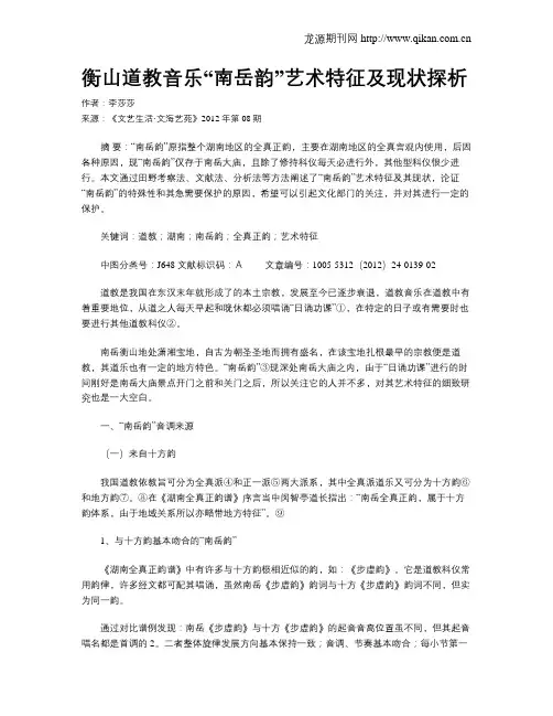 衡山道教音乐“南岳韵”艺术特征及现状探析