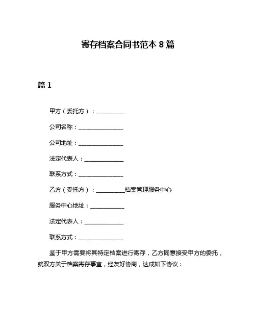 寄存档案合同书范本8篇