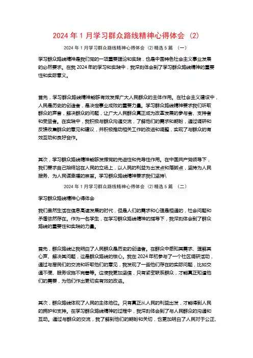 2024年1月学习群众路线精神心得体会5篇2
