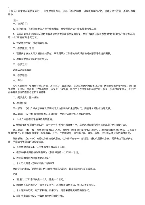 初三上册语文《纪念伏尔泰逝世一百周年的演说》教案三篇