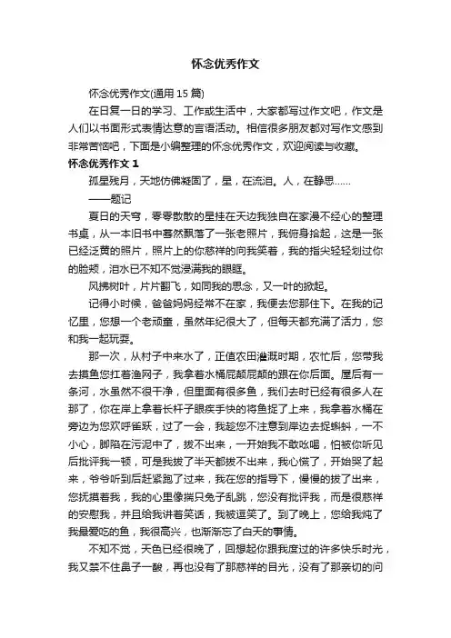 怀念优秀作文