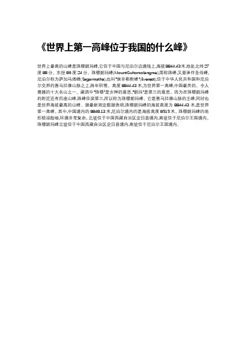 世界上第一高峰位于我国的什么峰