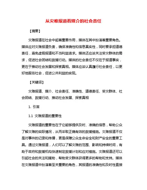 从灾难报道看媒介的社会责任