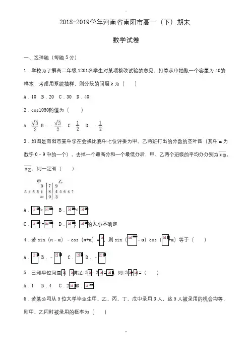 精选河南省南阳市2018-2019学年高一下期末数学试卷(有答案)