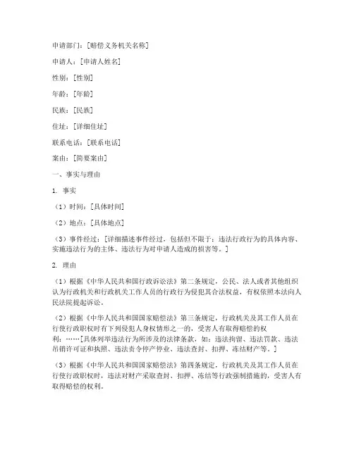 违法行政赔偿申请书范本