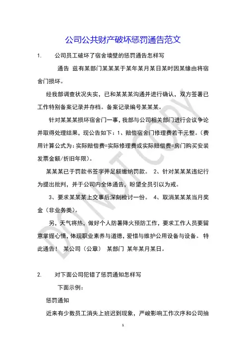 公司公共财产破坏惩罚通告范文