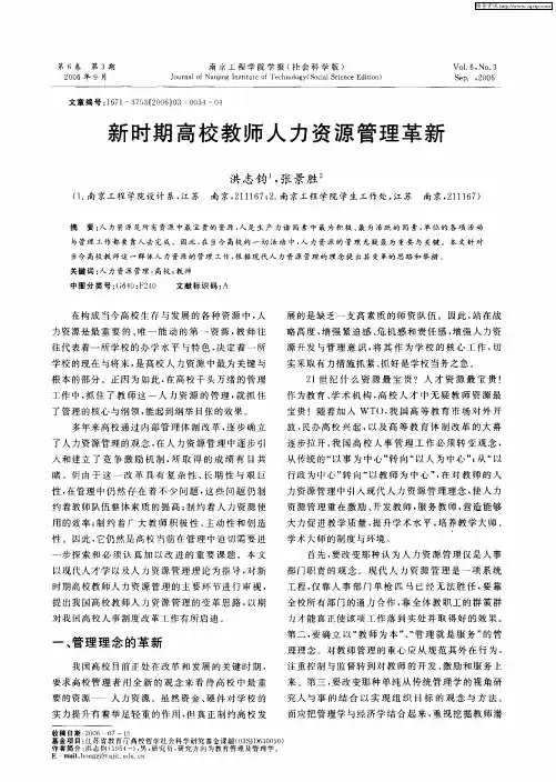 新时期高校教师人力资源管理革新