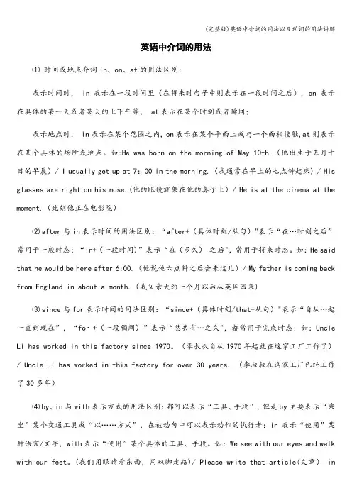 (完整版)英语中介词的用法以及动词的用法讲解