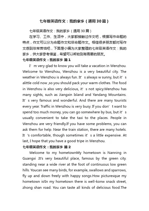 七年级英语作文：我的家乡(通用30篇)