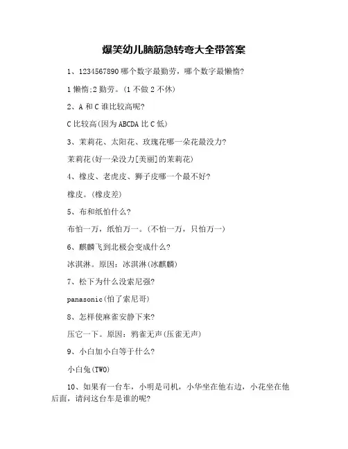 爆笑幼儿脑筋急转弯大全带答案
