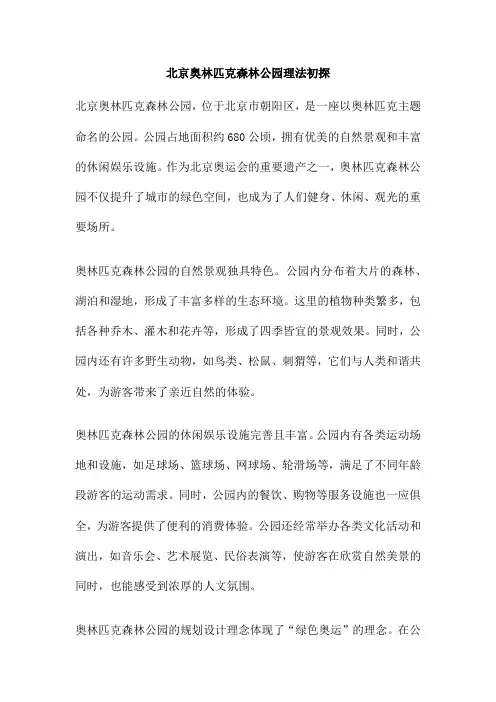 北京奥林匹克森林公园理法初探