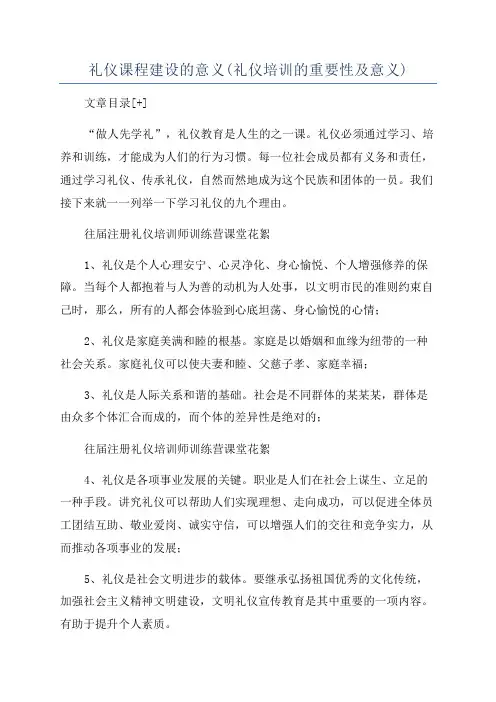 礼仪课程建设的意义(礼仪培训的重要性及意义)