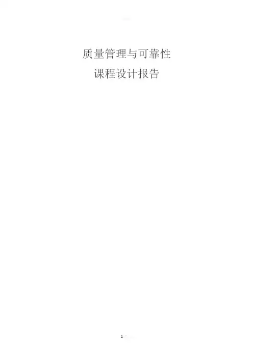 质量管理-课程设计报告