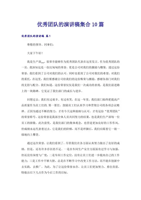 优秀团队的演讲稿集合10篇