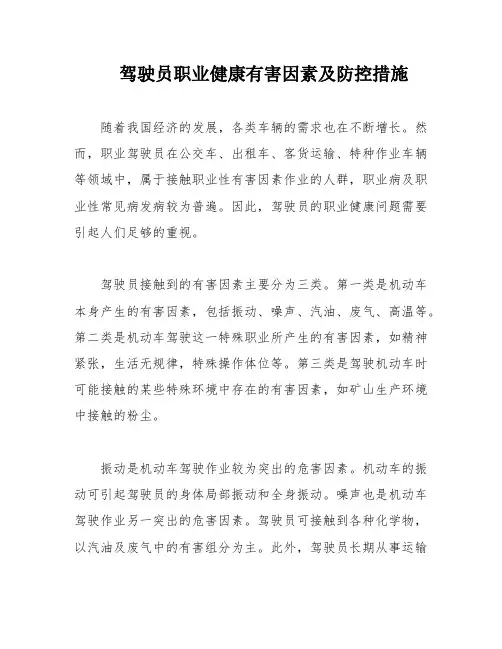 驾驶员职业健康有害因素及防控措施