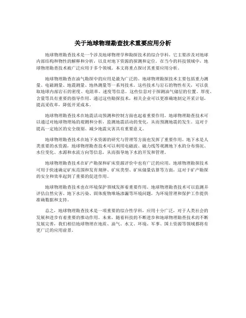 关于地球物理勘查技术重要应用分析