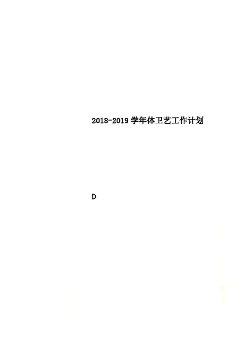2018-2019学年体卫艺工作计划