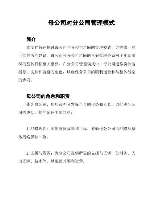母公司对分公司管理模式