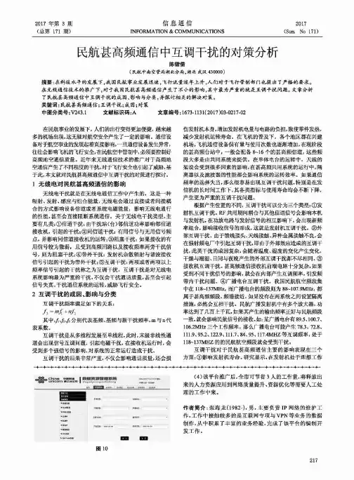 民航甚高频通信中互调干扰的对策分析