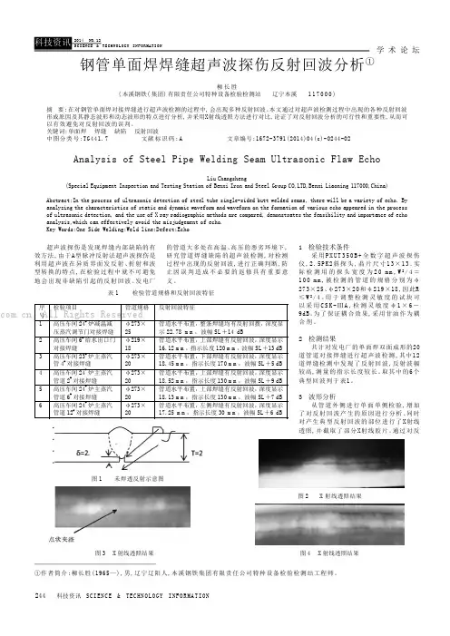 钢管单面焊焊缝超声波探伤反射回波分析