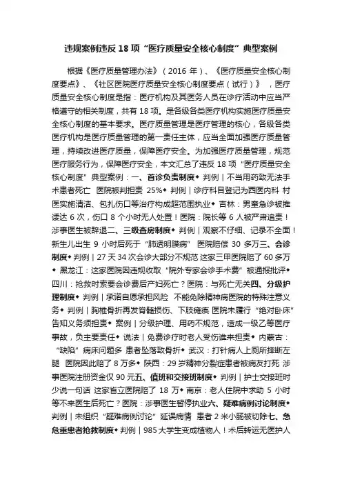违规案例违反18项“医疗质量安全核心制度”典型案例