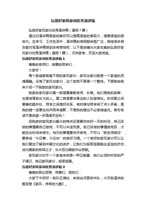 弘扬好家风家训优秀演讲稿