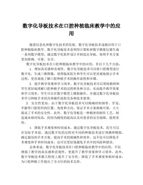 数字化导板技术在口腔种植临床教学中的应用