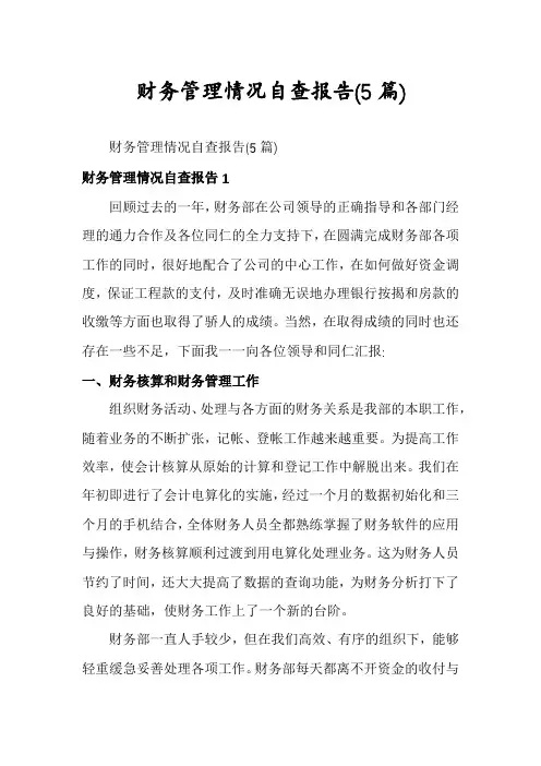 财务管理情况自查报告(5篇)