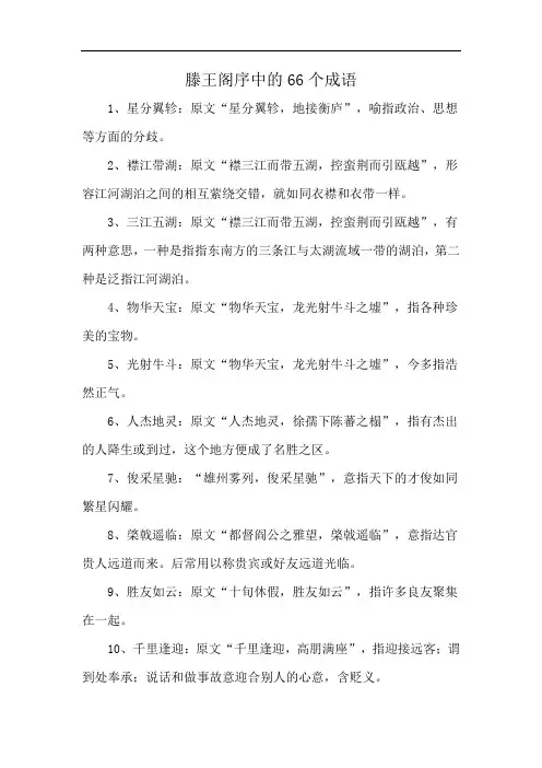 滕王阁序中的66个成语