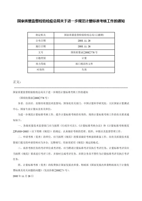 国家质量监督检验检疫总局关于进一步规范计量标准考核工作的通知-国质检量函[2008]776号