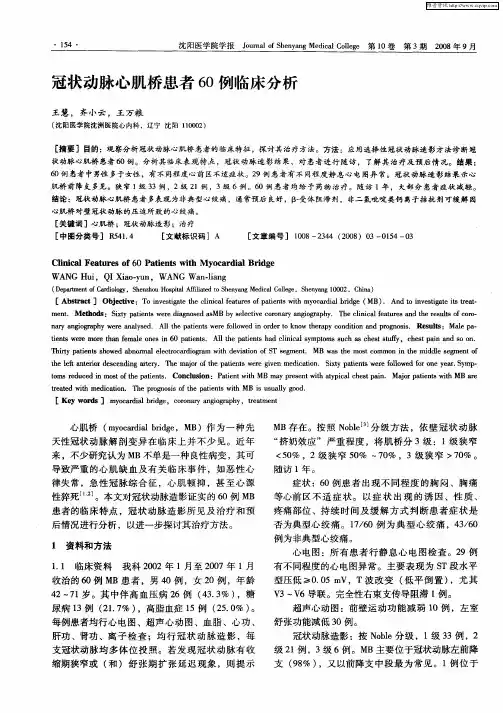冠状动脉心肌桥患者60例临床分析
